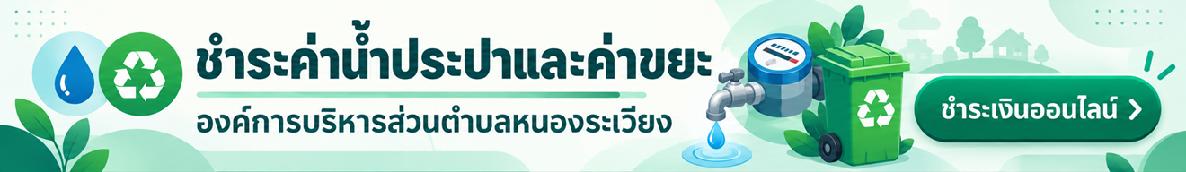 ค่าน้ำ ค่าขยะ